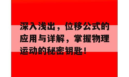深入浅出，位移公式的应用与详解，掌握物理运动的秘密钥匙！