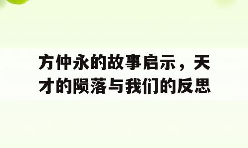 方仲永的故事启示，天才的陨落与我们的反思