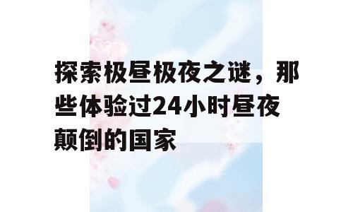 探索极昼极夜之谜，那些体验过24小时昼夜颠倒的国家