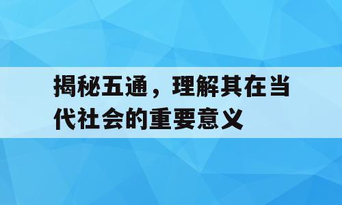 揭秘五通，理解其在当代社会的重要意义