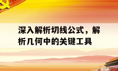 深入解析切线公式，解析几何中的关键工具