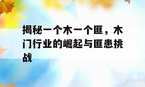 揭秘一个木一个匪，木门行业的崛起与匪患挑战