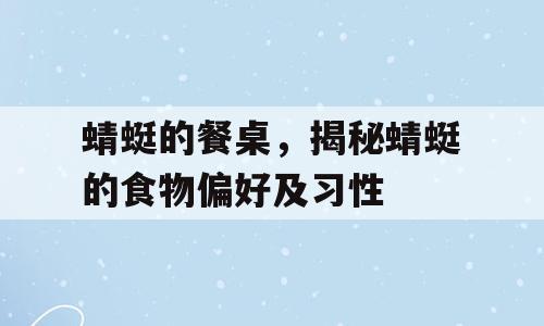 蜻蜓的餐桌，揭秘蜻蜓的食物偏好及习性