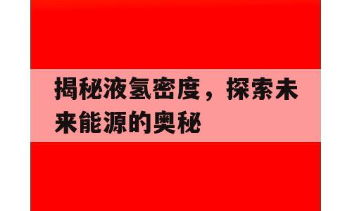 揭秘液氢密度，探索未来能源的奥秘