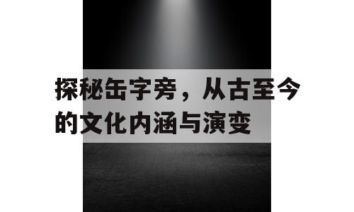 探秘缶字旁，从古至今的文化内涵与演变