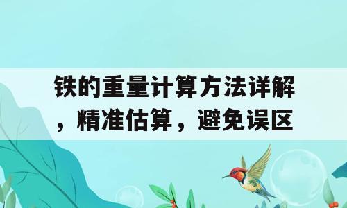 铁的重量计算方法详解，精准估算，避免误区