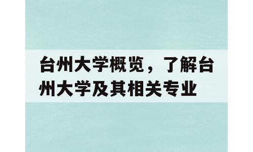 台州大学概览，了解台州大学及其相关专业