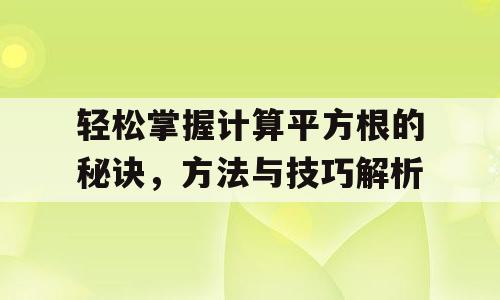 轻松掌握计算平方根的秘诀，方法与技巧解析