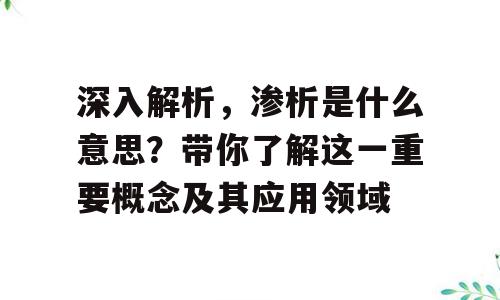 深入解析，渗析是什么意思？带你了解这一重要概念及其应用领域