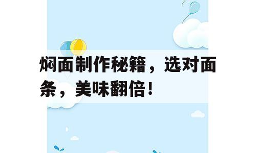焖面制作秘籍，选对面条，美味翻倍！