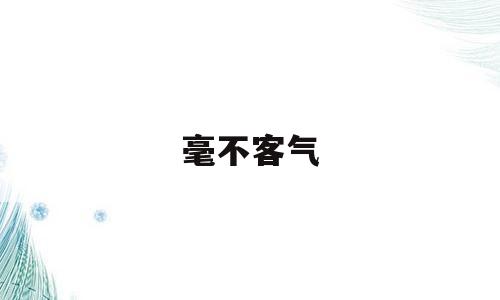 毫不客气