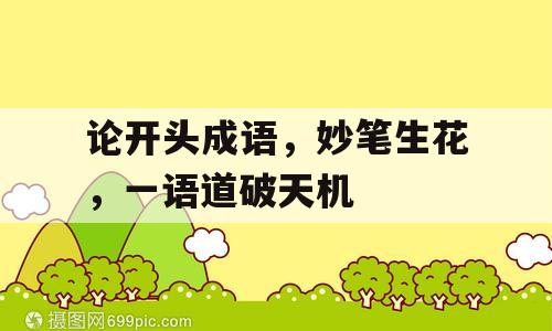 论开头成语，妙笔生花，一语道破天机