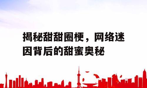 揭秘甜甜圈梗，网络迷因背后的甜蜜奥秘