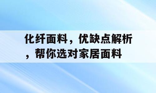 化纤面料，优缺点解析，帮你选对家居面料
