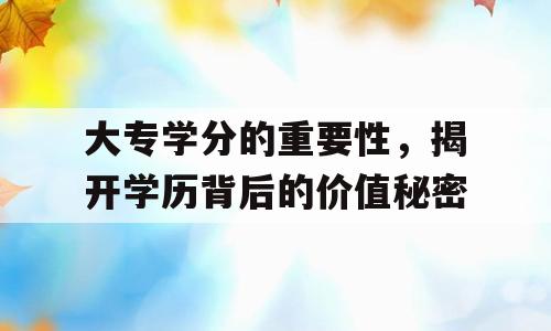 大专学分的重要性，揭开学历背后的价值秘密