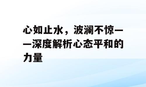 心如止水，波澜不惊——深度解析心态平和的力量