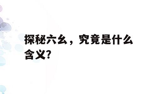 探秘六幺，究竟是什么含义？