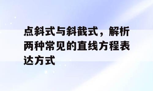 点斜式与斜截式，解析两种常见的直线方程表达方式
