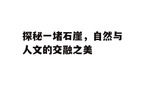 探秘一堵石崖，自然与人文的交融之美