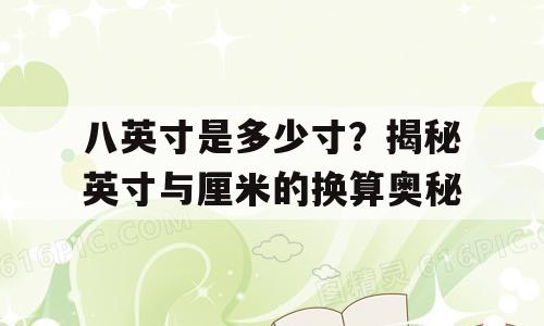 八英寸是多少寸？揭秘英寸与厘米的换算奥秘