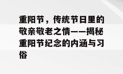 重阳节，传统节日里的敬亲敬老之情——揭秘重阳节纪念的内涵与习俗