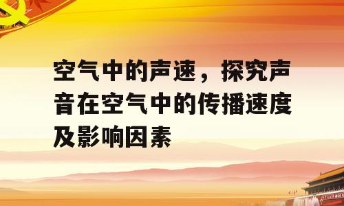 空气中的声速，探究声音在空气中的传播速度及影响因素