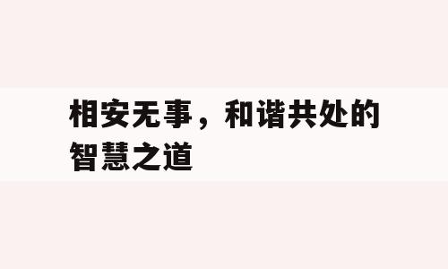 相安无事，和谐共处的智慧之道