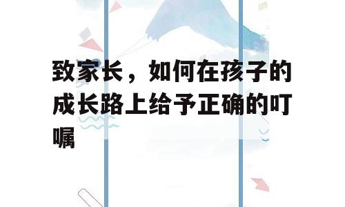 致家长，如何在孩子的成长路上给予正确的叮嘱