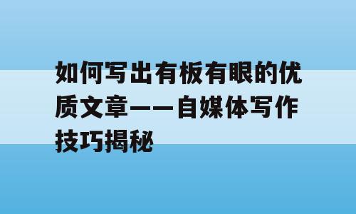 如何写出有板有眼的优质文章——自媒体写作技巧揭秘