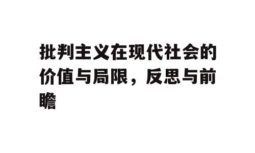 批判主义在现代社会的价值与局限，反思与前瞻