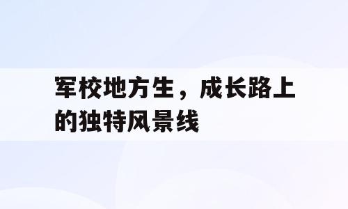 军校地方生，成长路上的独特风景线