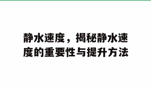 静水速度，揭秘静水速度的重要性与提升方法