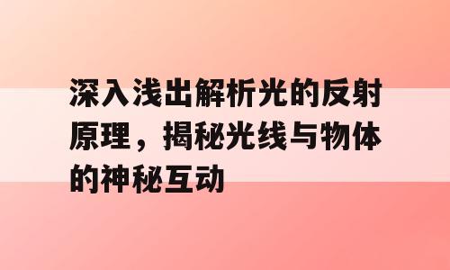 深入浅出解析光的反射原理，揭秘光线与物体的神秘互动