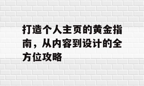 打造个人主页的黄金指南，从内容到设计的全方位攻略