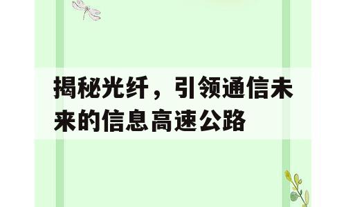揭秘光纤，引领通信未来的信息高速公路