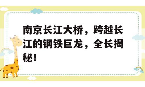 南京长江大桥，跨越长江的钢铁巨龙，全长揭秘！