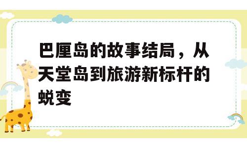 巴厘岛的故事结局，从天堂岛到旅游新标杆的蜕变