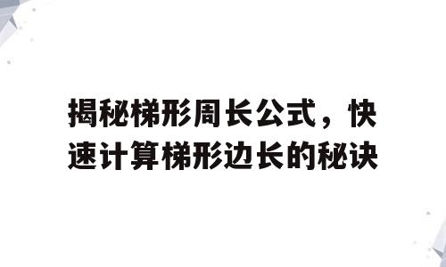 揭秘梯形周长公式，快速计算梯形边长的秘诀