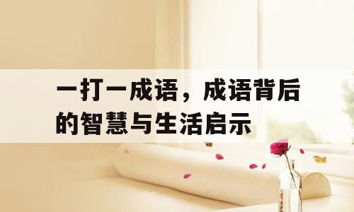 一打一成语，成语背后的智慧与生活启示