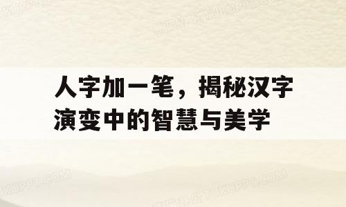 人字加一笔，揭秘汉字演变中的智慧与美学
