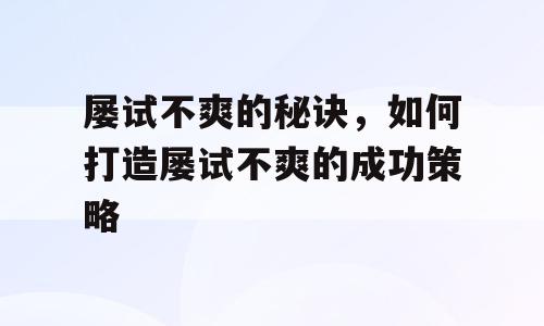 屡试不爽的秘诀，如何打造屡试不爽的成功策略