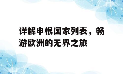 详解申根国家列表，畅游欧洲的无界之旅