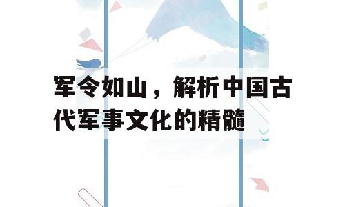 军令如山，解析中国古代军事文化的精髓