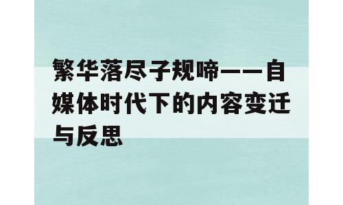 繁华落尽子规啼——自媒体时代下的内容变迁与反思