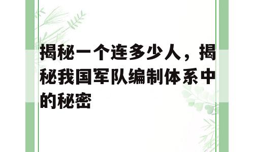 揭秘一个连多少人，揭秘我国军队编制体系中的秘密