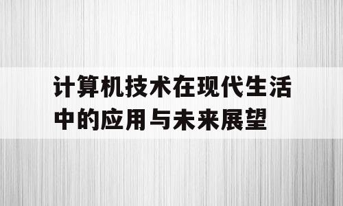 计算机技术在现代生活中的应用与未来展望