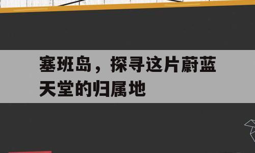 塞班岛，探寻这片蔚蓝天堂的归属地