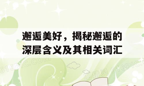 邂逅美好，揭秘邂逅的深层含义及其相关词汇