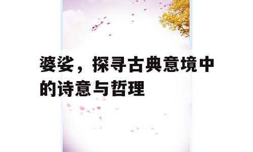 婆娑，探寻古典意境中的诗意与哲理