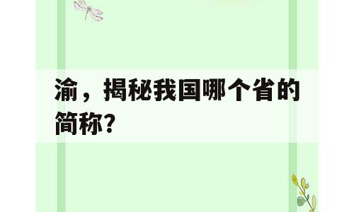 渝，揭秘我国哪个省的简称？